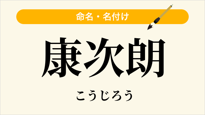 康次朗