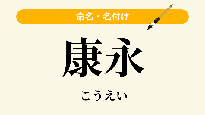 康永