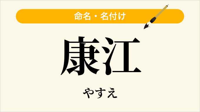 康江