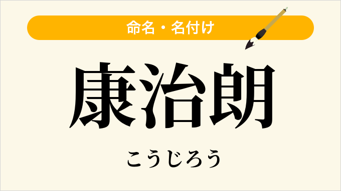 康治朗