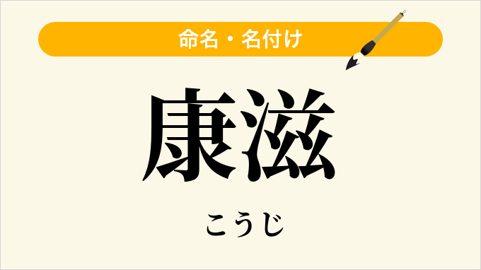 康滋