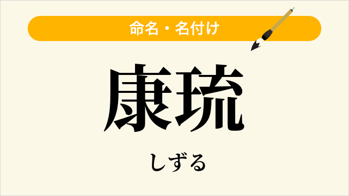 康琉