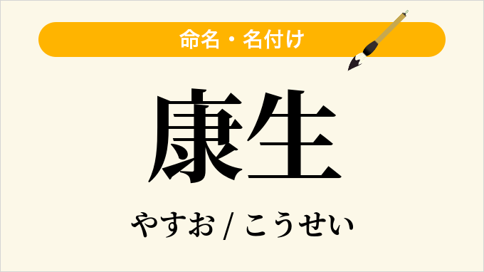 康生
