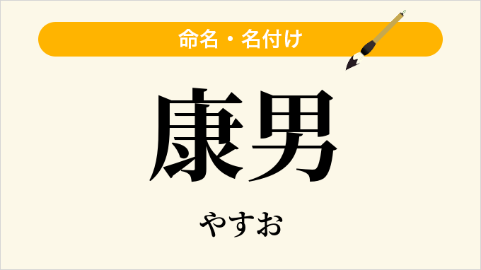 康男