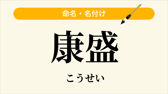 康盛