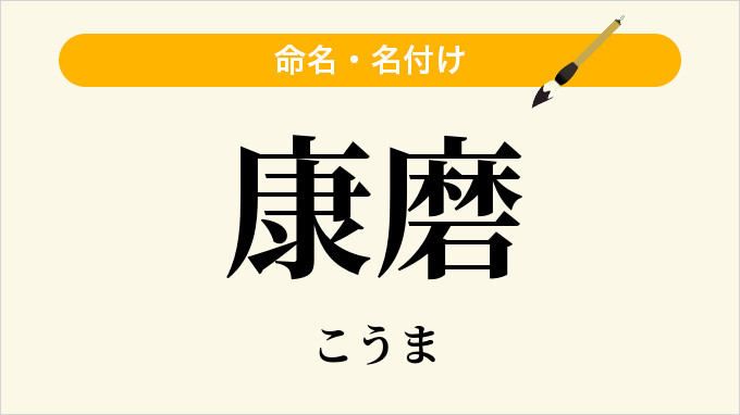 康磨
