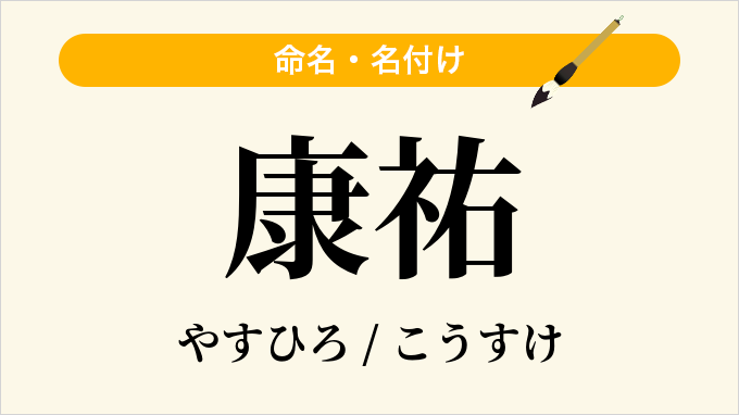 康祐