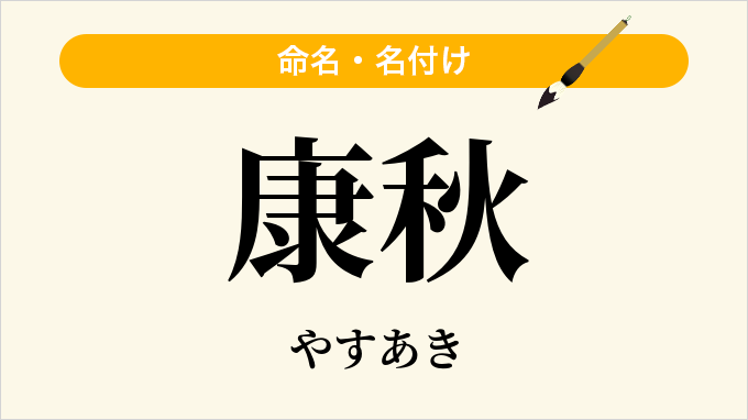 康秋