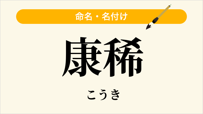 康稀
