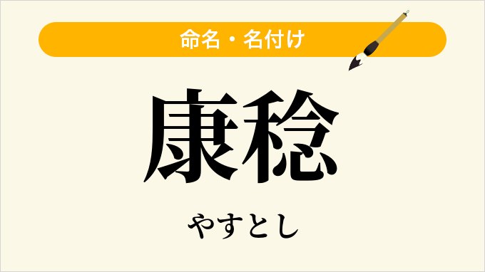 康稔