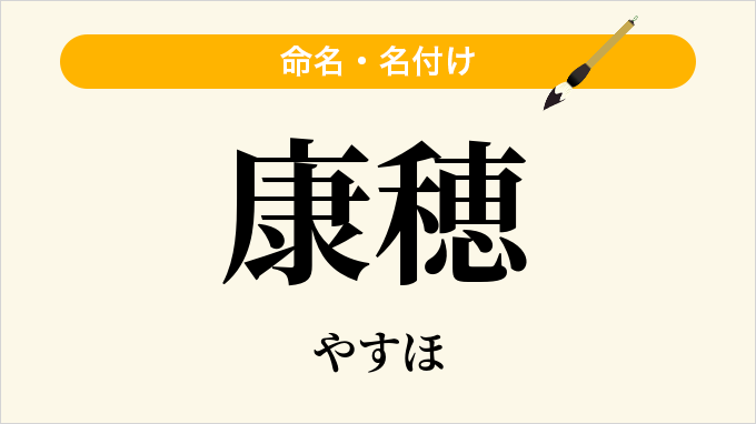 康穂