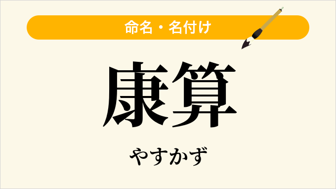 康算