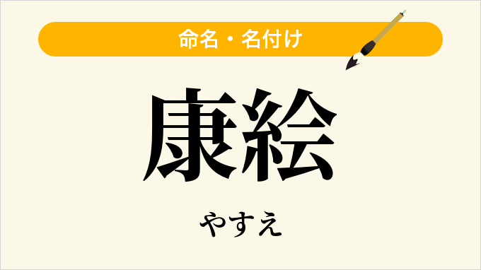 康絵