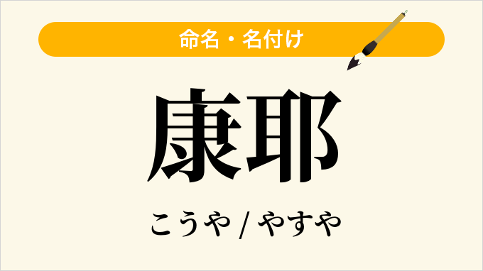 康耶
