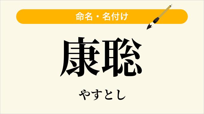 康聡