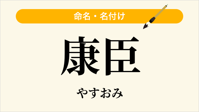 康臣