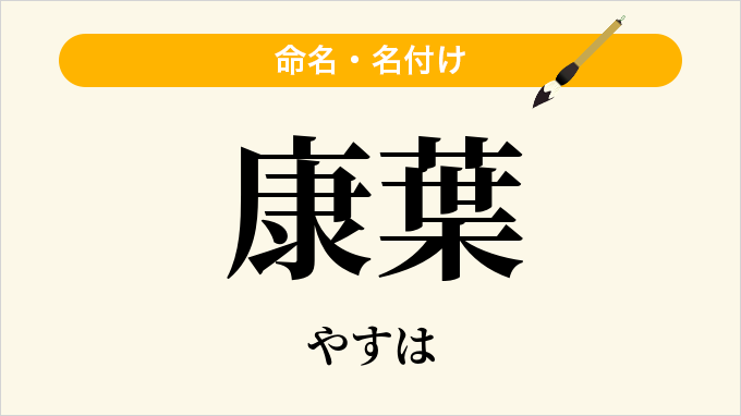 康葉