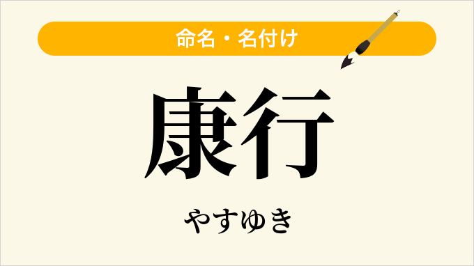 康行