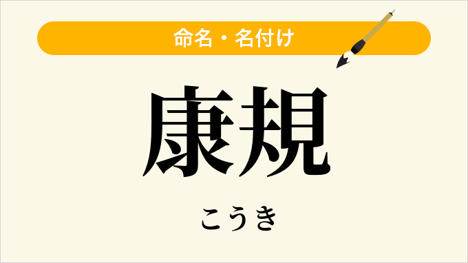 康規