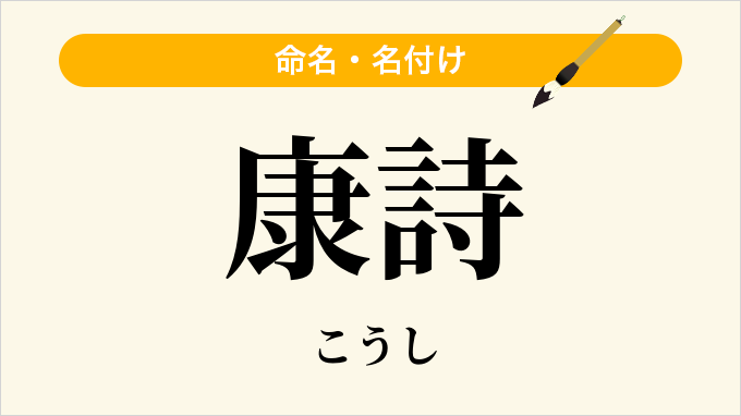 康詩