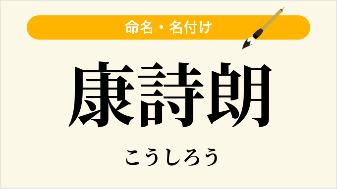 康詩朗