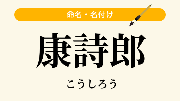 康詩郎