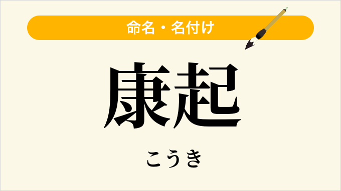 康起