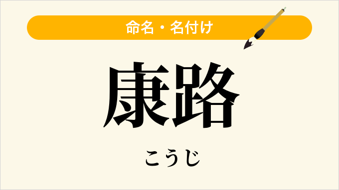 康路