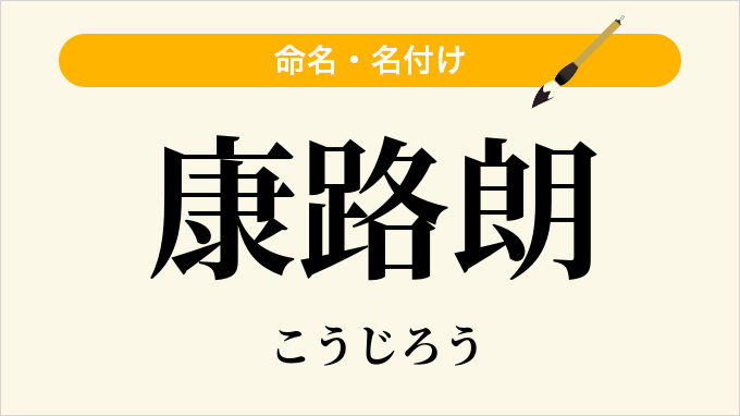 康路朗