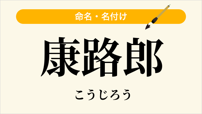 康路郎