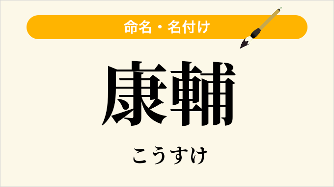 康輔