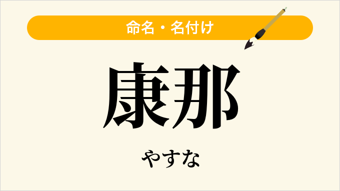 康那