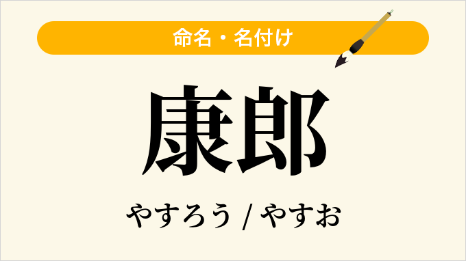 康郎
