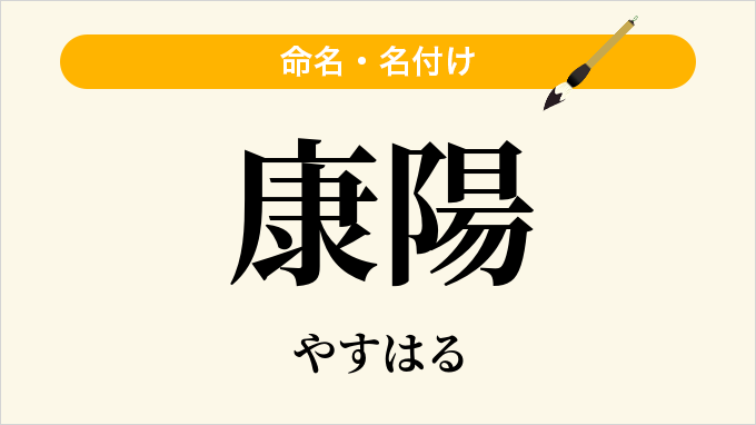康陽