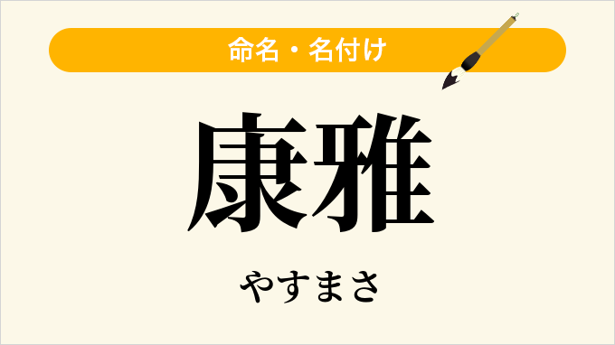 康雅