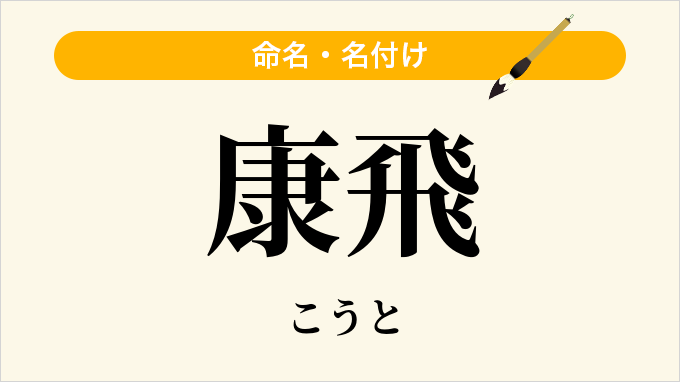 康飛