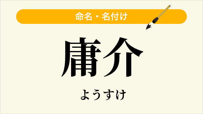 庸介