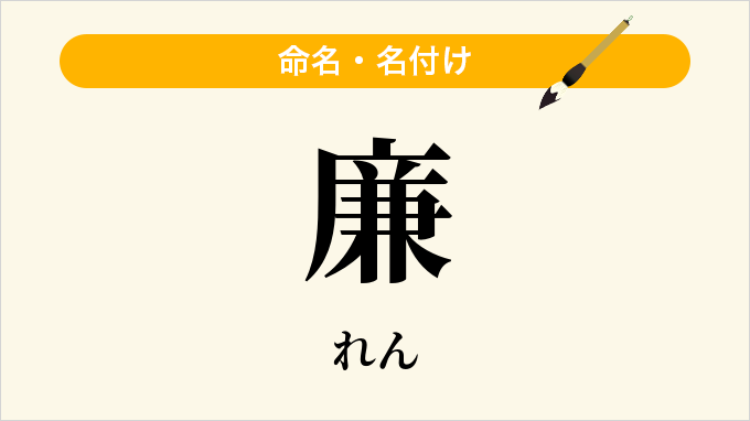 廉