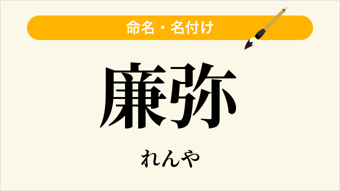 廉弥