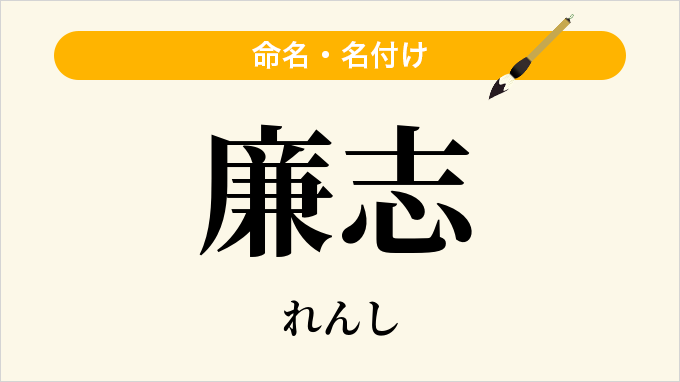 廉志