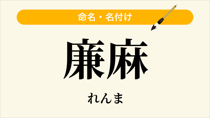廉麻