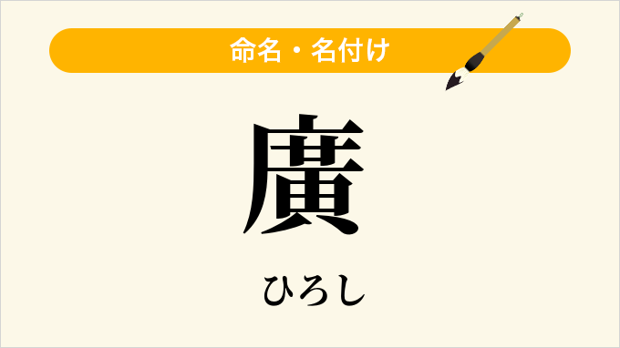 廣