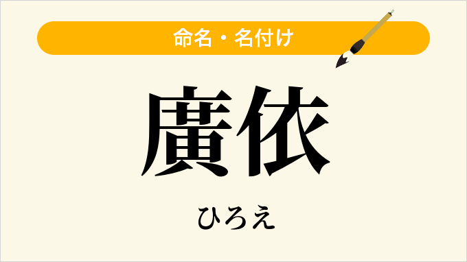 廣依