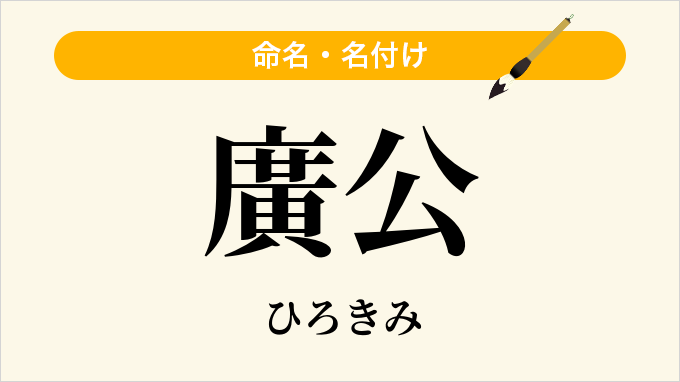 廣公