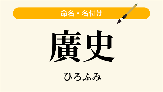 廣史