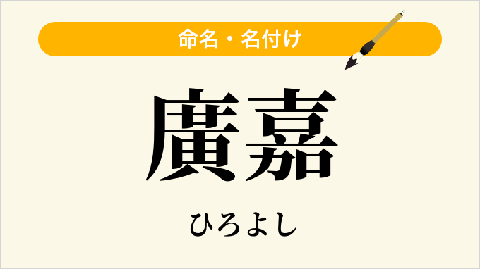 廣嘉