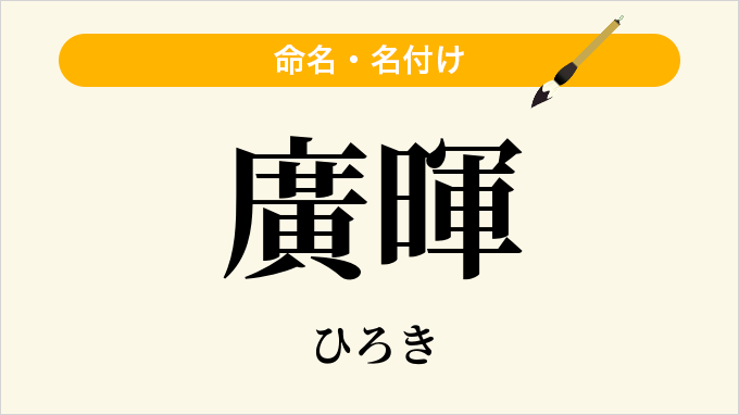 廣暉