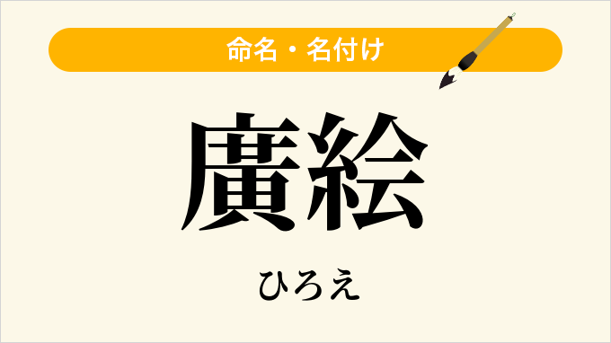 廣絵