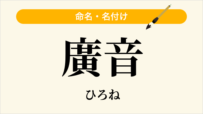 廣音
