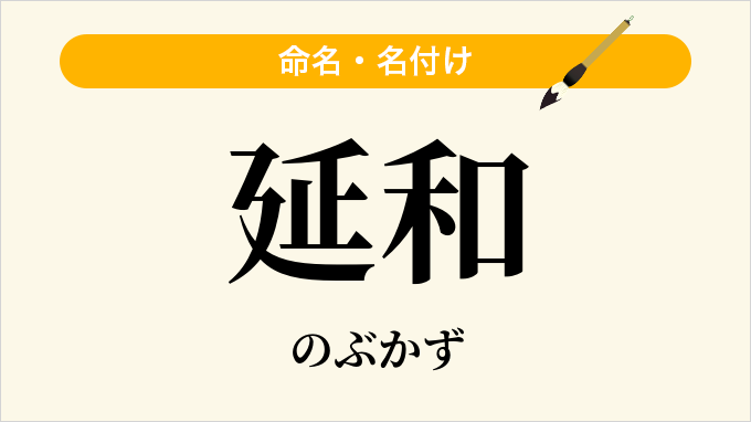 延和